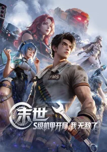 热血机战动漫铁核纪元海报